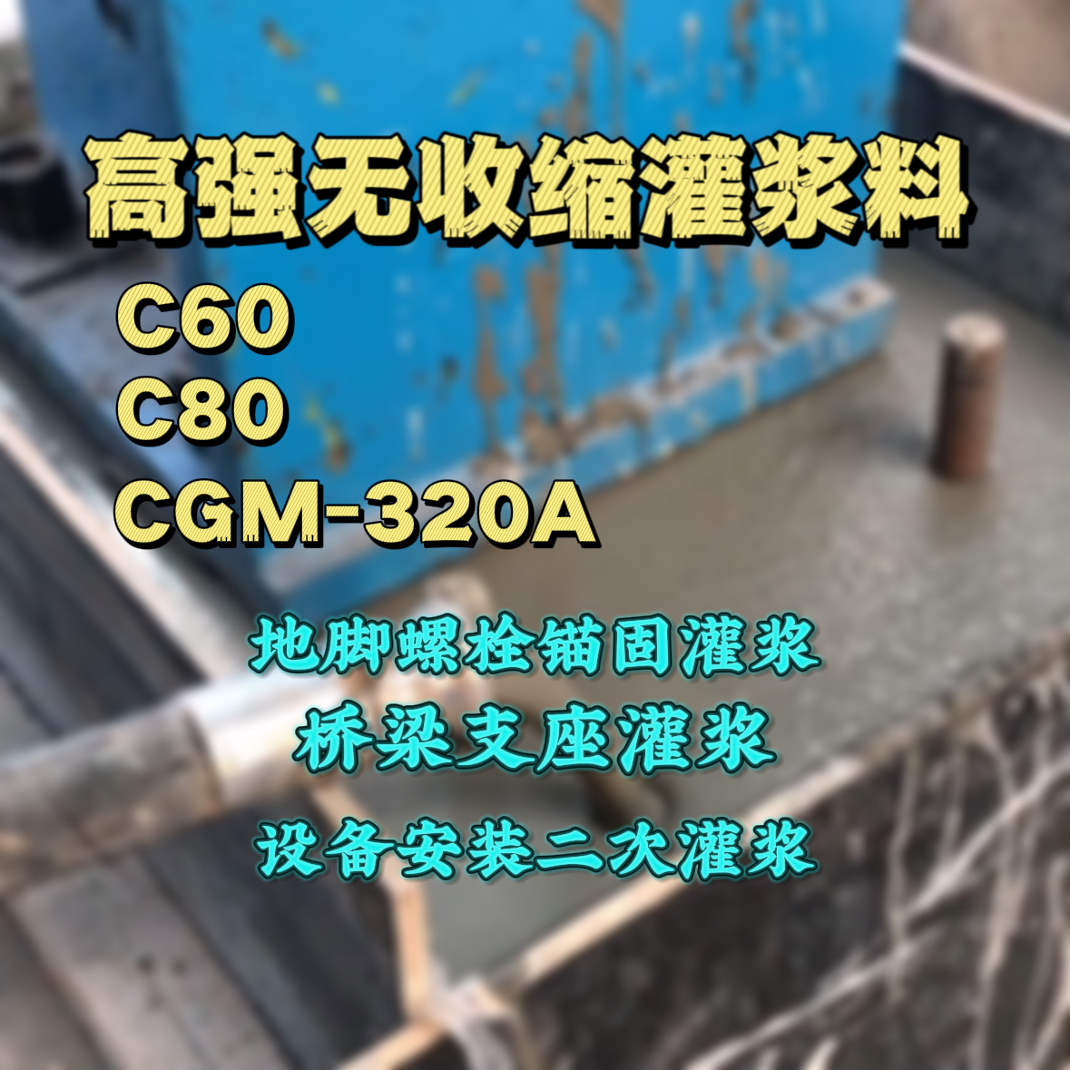 登封C60灌浆料